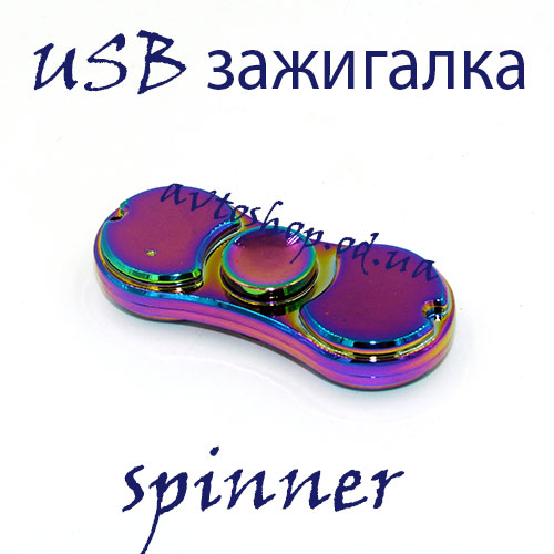 Fidget Spinner - USB запальничка хамелеон